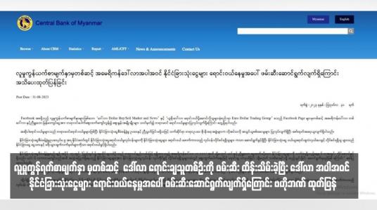 Embedded thumbnail for လူမှုကွန်ရက်စာမျက်နှာ မှတစ်ဆင့်  ဒေါ်လာ ရောင်းချသူတစ်ဦးကို ဖမ်းဆီး ထိန်းသိမ်းခဲ့ပြီး ဒေါ်လာ အပါအဝင် နိုင်ငံခြားသုံးငွေများ ရောင်းဝယ်နေမှုအပေါ် ဖမ်းဆီးဆောင်ရွက်လျက်ရှိကြောင်း ဗဟိုဘဏ် ထုတ်ပြန်