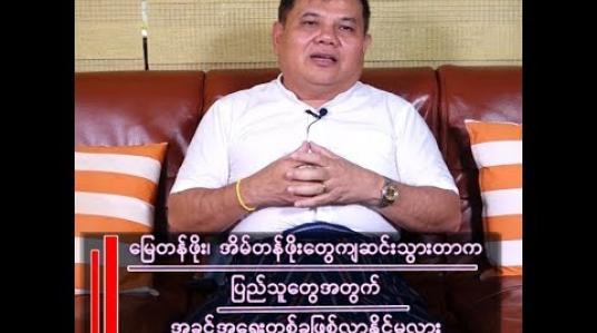 Embedded thumbnail for မြို့သစ်စီမံကိန်းက မြေတန်ဖိုးတွေကို စျေးနည်းနည်းနဲ့ပေးသလို နိုင်ငံခြားသားတွေအတွက် အများကြီးအခွင့်အရေးဖြစ်သွားနိုင်တယ်။ 