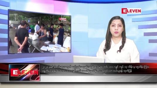 Embedded thumbnail for စက်တင်ဘာ ၂၁ ရက်နေ့ ညပိုင်းသတင်းအစီအစဉ် 