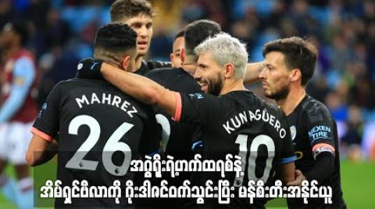 Embedded thumbnail for အဂွဲရိုးရဲ့ဟက်ထရစ်နဲ့ အိမ်ရှင်ဗီလာကို ဂိုးဒါဇင်ဝက်သွင်းပြီး မန်စီးတီးအနိုင်ယူ