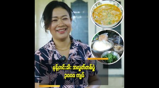 Embedded thumbnail for ၁၅၀၀၀ ရောင်းနေကြတဲ့သူတွေထက်စာရင် အလွတ်တစ်ပွဲ ၃၀၀၀ ကျပ်က မများပါဘူး