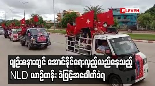 Embedded thumbnail for ပျဉ်းမနားမြို့နယ်အတွင်း အောင်နိုင်ရေးလှည့်လည်နေသည့် NLDယာဉ်တန်း ခဲဖြင့်အပေါက်ခံရပြီးရဲစခန်း တွင် တိုင်ချက်ဖွင့်ထား 