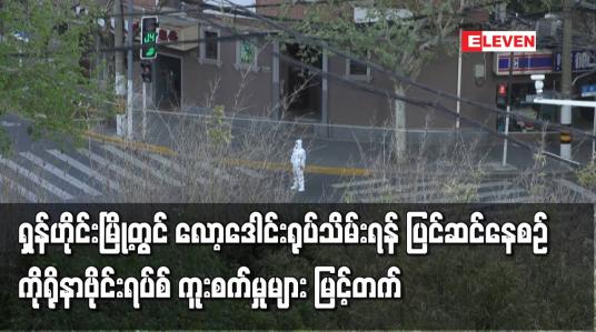Embedded thumbnail for ရှန်ဟိုင်းမြို့တွင် လော့ဒေါင်းရုပ်သိမ်းရန် ပြင်ဆင်နေစဉ် ကိုရိုနာဗိုင်းရပ်စ် ကူးစက်မှုများ မြင့်တက်