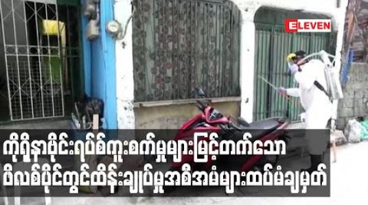 Embedded thumbnail for ကိုရိုနာဗိုင်းရပ်စ်ကူးစက်မှုများ မြင့်တက်နေသဖြင့် ဖိလစ်ပိုင်က ဗိုင်းရပ်စ်ထိန်းချုပ်မှုအစီအမံများကို သြဂုတ် ၁၈ ရက် အထိ ထပ်မံ ချမှတ် 