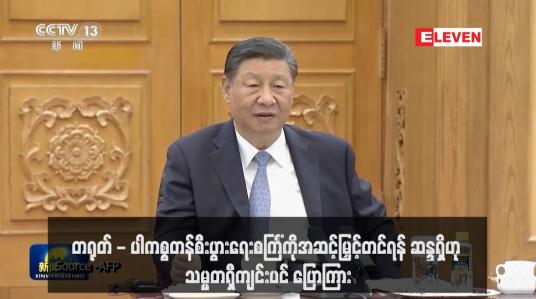 Embedded thumbnail for တရုတ် - ပါကစ္စတန်စီးပွားရေးစင်္ကြံကိုအဆင့်မြှင့်တင်ရန် ဆန္ဒရှိဟု သမ္မတရှီကျင်းပင် ပြောကြား