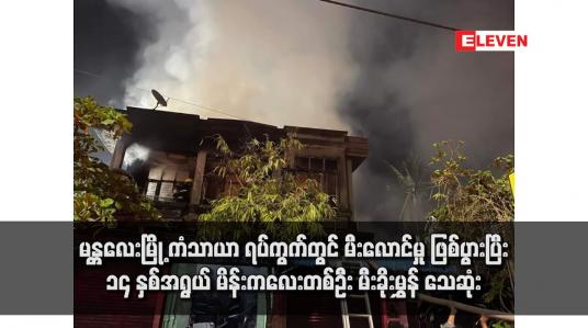 Embedded thumbnail for မန္တလေးမြို့ ကံသာယာ ရပ်ကွက်တွင် မီးလောင်မှု ဖြစ်ပွားပြီး ၁၄ နှစ်အရွယ် မိန်းကလေးတစ်ဦး မီးခိုးမွှန် သေဆုံး