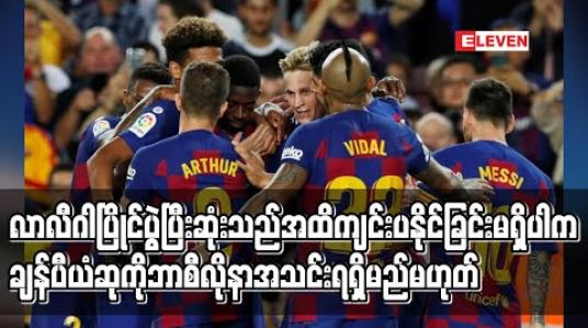 Embedded thumbnail for လာလီဂါပြိုင်ပွဲ ပြီးဆုံးသည်အထိကျင်းပနိုင်ခြင်းမရှိပါက ချန်ပီယံဆုကို ဘာစီလိုနာရရှိမည်မဟုတ် (ရုပ်သံ)