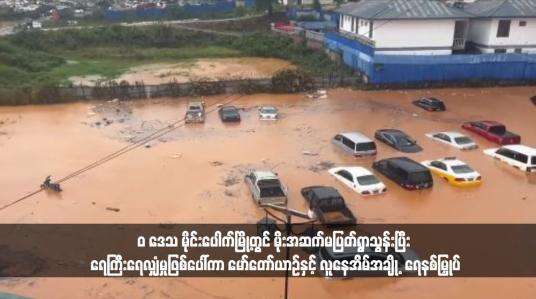 Embedded thumbnail for &amp;quot;ဝ&amp;quot; ဒေသ မိုင်းပေါက်မြို့တွင် မိုးအဆက်မပြတ်ရွာသွန်းပြီး ရေကြီးရေလျှံမှုဖြစ်ပေါ်ကာ မော်တော်ယာဉ်နှင့် လူနေအိမ်အချို့  ရေနစ်မြှုပ်