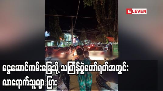 Embedded thumbnail for ငွေဆောင်ကမ်းခြေသို့ သင်္ကြန်ပွဲတော်ရက်အတွင်း လာရောက်သူများပြား