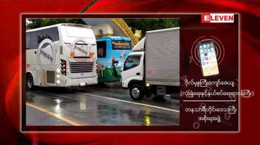 Embedded thumbnail for တနသာၤရီတိုင်းမှ ထွက်ခွာလာသည့်ကုန်တင်ယာဉ်မောင်းနှင့်ယာဉ်နောက်လိုက်များမှ ၃ ဦးတွင် ကိုဗစ်ရောဂါပိုးတွေ့ရှိ 