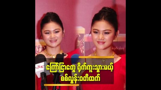 Embedded thumbnail for &amp;#039;&amp;#039;စစ်လွန်း လေး ရဲ့ ပထမ ဆုံး ကြော်ငြာ ကို ကျွန်တော် ရိုက်ကူးပေးခဲ့တာပါ