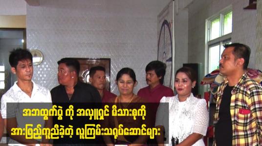 Embedded thumbnail for အဘထွက်ပွဲ ကို အလှူရှင် မိသားစု ကို အားဖြည့်ကူညီ ခဲ့တဲ့ လူကြမ်းသရုပ်ဆောင်များ
