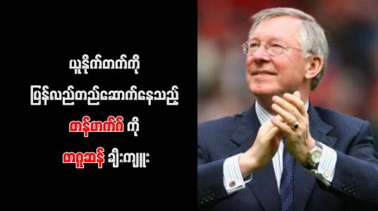 Embedded thumbnail for ယူနိုက်တက်ကို ပြန်လည်တည်ဆောက်နေသည့် တန်ဟက်ဂ်ကို ဖာဂူဆန် ချီးကျူး