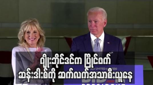 Embedded thumbnail for ဂျိုးဘိုင်ဒင်က ပြိုင်ဖက် ဆန်းဒါးစ်ကို ဆက်လက်အသာစီးယူနေ (ရုပ်သံ) 