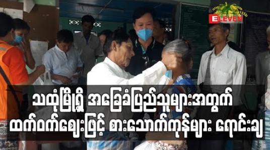 Embedded thumbnail for သထုံမြို့ရှိ အခြေခံလက်လုပ်လက်စားပြည်သူများအတွက် စားသောက်ကုန်များကို ထက်ဝက်ဈေးနှုန်းဖြင့် ရောင်းချ (ရုပ်သံ) 
