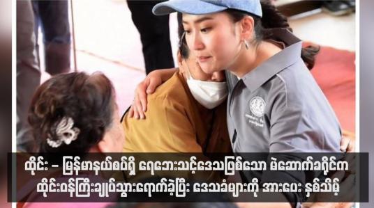 Embedded thumbnail for ထိုင်း - မြန်မာနယ်စပ်ရှိ ရေဘေးသင့်ဒေသဖြစ်သော မယ်ဆိုင်ခရိုင်ကို ထိုင်းဝန်ကြီးချုပ်သွားရောက်ခဲ့ပြီး ဒေသခံများကို အားပေး နှစ်သိမ့် (ရုပ်သံ)