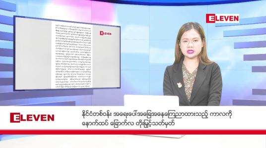 Embedded thumbnail for သြဂုတ် ၁ ရက် နံနက်ခင်း သတင်းအစီအစဉ် 