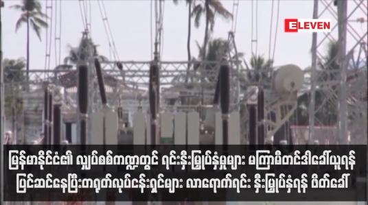 Embedded thumbnail for မြန်မာနိုင်ငံ၏ လျှပ်စစ်ကဏ္ဍတွင် ရင်းနှီးမြှုပ်နှံမှုများ မကြာမီတင်ဒါခေါ်ယူရန်ပြင်ဆင်နေ