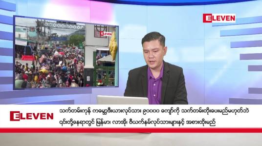 Embedded thumbnail for နိုဝင်ဘာ ၁၄ ရက်နေ့ နံနက်ပိုင်းသတင်းအစီအစဉ်