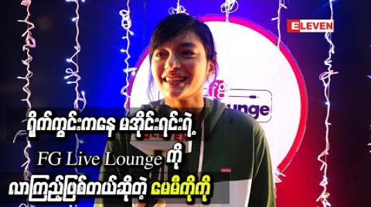 Embedded thumbnail for “ဂျီဟောသူ” ရှုတင်မြန်မြန်ပြီးပါစေလို ့ဆုတောင်းပြီးတော့ ရိုက်ကွင်းကနေ မအိုင်းရင်းရဲ ့ FG Live Loungeကို လာကြည့်ဖြစ်တယ်ဆိုတဲ့ သရုပ်ဆောင် မေမီကိုကို 