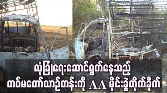 Embedded thumbnail for တက္ကသိုလ်ဝင် စာမေးပွဲ ဖြေဆိုချိန်တွင် လုံခြုံရေးဆောင်ရွက် ပေးနေသည့် တပ်မတော်ယာဉ်တန်း တိုက်ခိုက်ခံရ