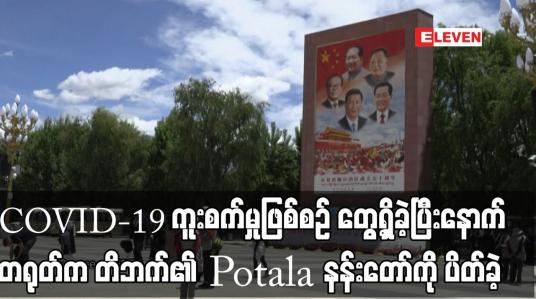 Embedded thumbnail for COVID-19 ကူးစက်မှုဖြစ်စဉ် တွေ့ရှိခဲ့ပြီးနောက် တရုတ်က တိဘက်၏ Potala နန်းတော်ကို ပိတ်ခဲ့