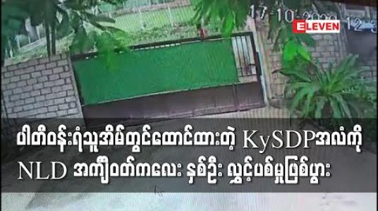 Embedded thumbnail for ကယားပြည်နယ်ဒီမိုကရက်တစ်ပါတီအလံကို ပါတီဝန်းရံသူနေအိမ်တွင်ထောင်ထားရာ NLD အင်္ကျ ီဝတ်ကလေး နှစ်ဦးက ဖြုတ်ယူလွှင့်ပစ်သဖြင့် သက်ဆိုင်ရာသို့ အကြောင်းကြားထားဟု ကာယကံရှင်များပြော 
