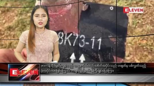 Embedded thumbnail for စက်တင်ဘာ ၂၄ ညပိုင်းသတင်းအစီအစဉ်  