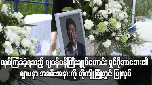 Embedded thumbnail for လုပ်ကြံခံခဲ့ရသည့် ဂျပန်ဝန်ကြီးချုပ်ဟောင်း ရှင်ဇိုအာဘေး၏ ဈာပနာ အခမ်းအနားကို တိုကျိုမြို့တွင် ပြုလုပ်