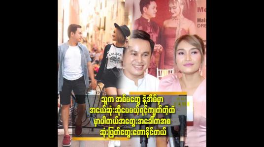 Embedded thumbnail for &amp;#039;&amp;#039;ကျွန်တော် တို့ကို အာလုံးပြည့်စုံနေတယ်. အပူပင် မရှိဘူးလို့ ထင်ကြတယ်.
