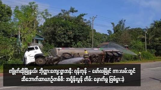 Embedded thumbnail for ကျိုက်ထိုမြို့နယ်၊ ဘိုက္ကားကျေးရွာအနီး ရန်ကုန် - မော်လမြိုင် ကားလမ်းတွင် ဆီဘောက်ဆာယာဉ်တစ်စီး အရှိန်လွန် တိမ်း မှောက်မှု ဖြစ်ပွားခဲ့