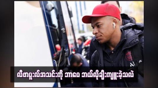 Embedded thumbnail for လီဗာပူးလ်အသင်းကို ဘာပေ ဘယ်လိုချီးကျူးခဲ့သလဲ