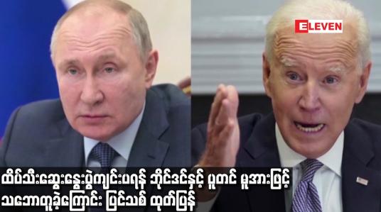 Embedded thumbnail for ထိပ်သီးဆွေးနွေးပွဲကျင်းပရန် ဘိုင်ဒင်နှင့် ပူတင် မူအားဖြင့် သဘောတူခဲ့ကြောင်း ပြင်သစ် ထုတ်ပြန်