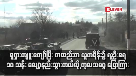 Embedded thumbnail for ရုရှားကျူးကျော်ပြီး ကထည်းက ယူကရိန်း၌ လူဦးရေ ၁၀ သန်း လျော့နည်းသွားတယ်လို့ ကုလသမဂ္ဂ ပြောကြား