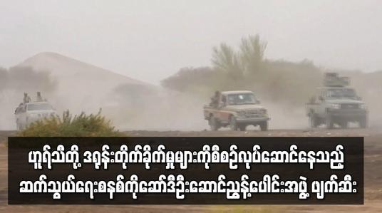 Embedded thumbnail for ဟူရ်သီတို့ ဒရုန်းတိုက်ခိုက်မှုများကို ဆက်သွယ်ရေးစနစ်ကို ဆော်ဒီဦးဆောင်ညွန့်ပေါင်းအဖွဲ့ ဖျက်ဆီး