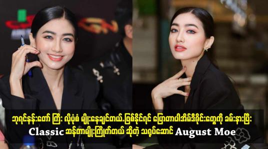 Embedded thumbnail for Classic ဆန်တာမျိုးကြိုက်တယ် ဆိုတဲ့ သရုပ်ဆောင် August Moe