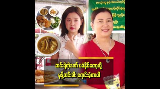 Embedded thumbnail for &amp;quot;ငါးဖတ်တွေများလို့ နာမည် ရခဲ့တယ်။ ငါးဖတ် မစားရင်တောင် စိတ်ဆိုးတယ်။