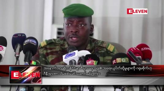 Embedded thumbnail for အနောက်အာဖရိကနိုင်ငံများ စီးပွားရေးအဖွဲ့၏ အရေးယူပိတ်ဆို့မှုများကို ဂရုမစိုက်ဟု ဂီနီစစ်ခေါင်းဆောင်ပြော
