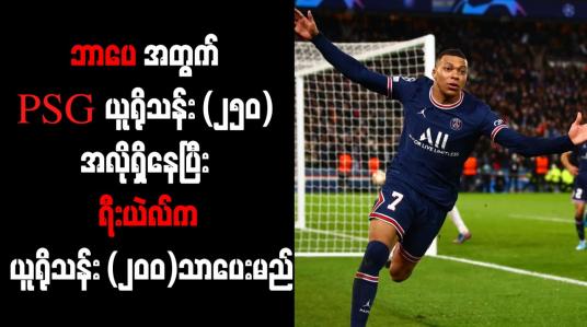 Embedded thumbnail for ဘာပေအတွက် PSG ယူရိုသန်း (၂၅၀) အလိုရှိနေပြီး ရီးယဲလ်က ယူရိုသန်း (၂၀၀)သာပေးမည်