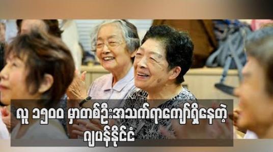 Embedded thumbnail for ဂျပန်တွင် လူ ၁၅၀၀ ၌ အသက်ရာပြည့်သူ အနည်းဆုံးတစ်ဦး ရှိနေဟု အစိုးရစစ်တမ်း ဖော်ပြ 
