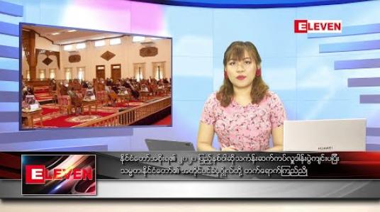 Embedded thumbnail for ဇူလိုင် ၂၉ ရက် ညပိုင်းသတင်းအစီအစဉ် 