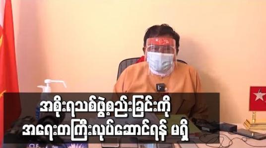 Embedded thumbnail for အစိုးရသစ်ဖွဲ့စည်းခြင်းကို အရေးတကြီး လုပ်ဆောင်ရန် မရှိ 