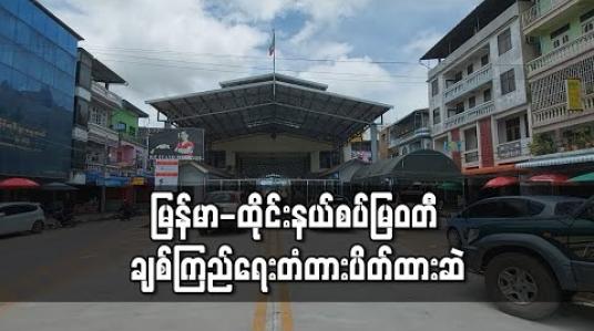 Embedded thumbnail for မြန်မာ-ထိုင်းနယ်စပ်မြဝတီ ချစ်ကြည်ရေးတံတား အမှတ်(၁)နှင့်နယ်စပ်ဖြတ်ကျော်စက်လှေဂိတ်များပိတ်ထားဆဲ 