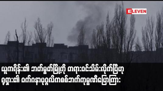 Embedded thumbnail for ယူကရိန်း၏ ဘတ်မွတ်မြို့ကို တရားဝင်သိမ်းလိုက်ပြီဟု ရုရှား၏ဝက်ဂနာပုဂ္ဂလိကစစ်ဘက်ကုမ္ပဏီပြောကြား
