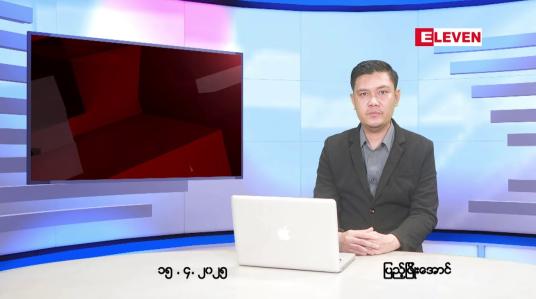Embedded thumbnail for ဧပြီ ၁၅ ရက်(သင်္ကြန်အကြတ်နေ့)မနက်ခင်းသတင်းအစီအစဉ်
