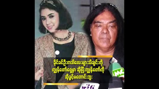 Embedded thumbnail for ခိုင်ခင်ဦး က ဒါလေးများ သီချင်းနဲ့အောင်မြင်သွားတယ်.အခုချိန်ထိ ဒီသီချင်း ကို ဆိုဖို့ခွင့်မတောင်းခဲ့ဘူး ဆိုတဲ့ ဂျက်မြသောင်း