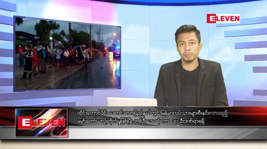 Embedded thumbnail for ဇူလိုင် ၁၄ ရက်မနက်ခင်းသတင်းအစီအစဉ် (တိုက်ရိုက်ထုတ်လွှင့်မှု)
