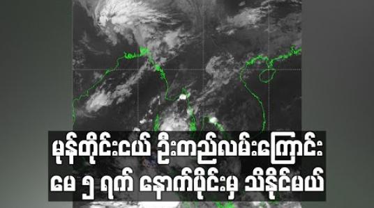 Embedded thumbnail for မုန်တိုင်းငယ် ဦးတည်လမ်းကြောင်း မေ ၅ ရက် နောက်ပိုင်းမှ သိနိုင်မယ်