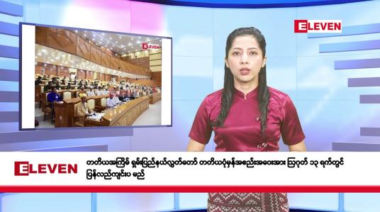 Embedded thumbnail for ဇူလိုင်လ ၂၃ ရက်နေ့ နံနက်ပိုင်းသတင်းအစီအစဉ်