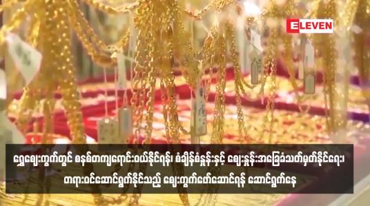 Embedded thumbnail for ရွှေဈေးကွက်တွင် စနစ်တကျရောင်းဝယ်နိုင်ရန်၊ စံချိန်စံနှုန်းနှင့် ဈေးနှုန်းအခြေခံသတ်မှတ်နိုင်ရေး၊ တရားဝင်ဆောင်ရွက်နိုင်သည့် ဈေးကွက်ဖော်ဆောင်ရန် ဆောင်ရွက်နေ (ရုပ်သံ)